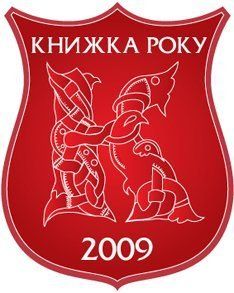 Победители XI Всеукраинского рейтинга «Книга года '2009»