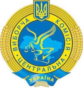 Центральная избирательная комиссия (ЦИК) Украины