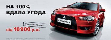 Цены снижены! Mitsubishi Lancer X по цене 18 900 у.е.!