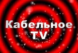 К кабельному ТВ подключено более 3,4 млн. абонентов, или 18,7% семей Украины