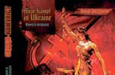 Бывший судья Зварич написал книгу Mein Kampf in Ukraine