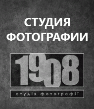 Фотостудия «1908» предлагает профессиональную фотосъемку