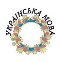 В українській мові українців Закарпаття до 20 відсотків іншомовних слів
