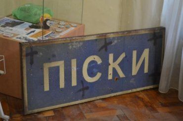 Украинские военные передали в музей дорожный знак населенного пункта Пески