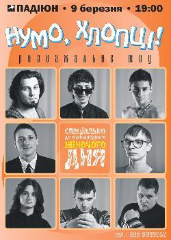 В Ужгороді пройде конкурс "Нумо, хлопці!"