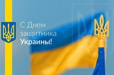 14 октября - День защитника Украины