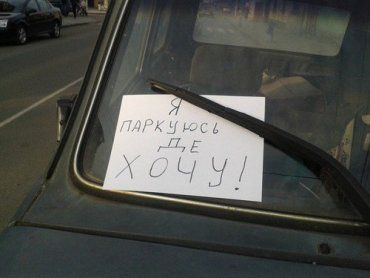 На авто видим красноречивая надпись "Я паркуюсь где хочу!"