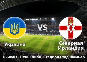 16 июня Украина играет против Северной Ирландии