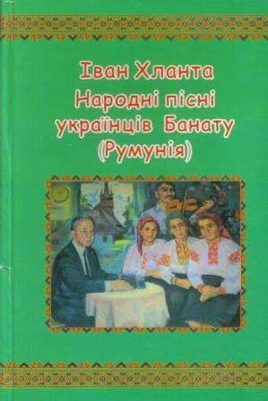 Ужгородське видавництво «Патент» презентувало вісімдесяту книжку Івана Хланти