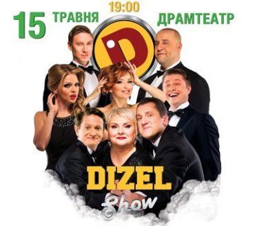 Дизель Шоу 15 мая в Ужгороде!