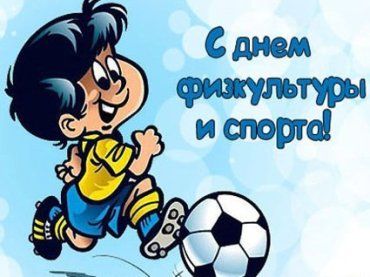 10 сентября - День физической культуры и спорта Украины