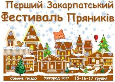 Ужгород готовится к первому Закарпатскому фестивалю пряников