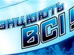 Телеканал СТБ начинает поиск лучшего танцора по версии "Танцуют все!-3"