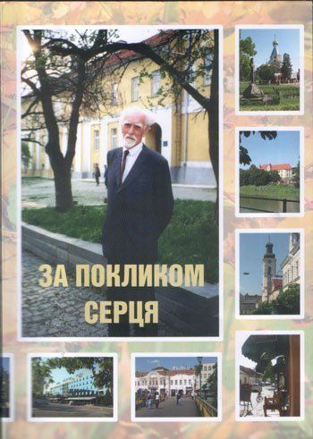 Книга "По зову сердца" о Дмитрии Снигурском
