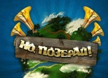 С 1 апреля начнется трансляция второго сезона скетч-шоу «Но Позерай!"