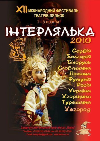 XII Міжнародний фестиваль театрів ляльок „Інтерлялька – 2010”