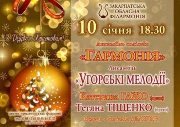Закарпатська філармонія запрошує на програму "З Різдвом Христовим"