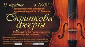 15 мая в Ужгороде состоится большой концерт "Скрипичная феерия"