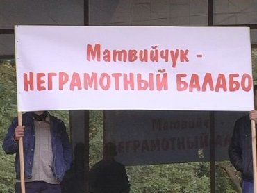 Митингующие требуют отставки Эдуарда Матвийчука