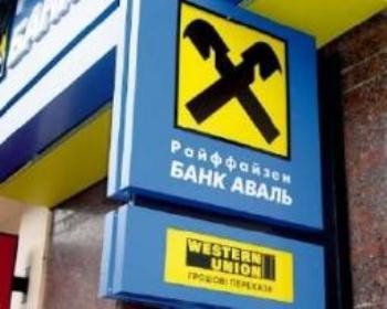 Райффайзен банк Аваль уже не входит в список надежных банков на Украине