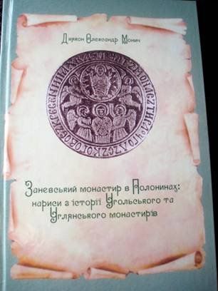 В Ужгороді вийшла книга "Заневський монастир у Полонинах"