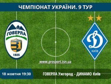 Сегодня состоится матч между ужгородской "Говерлой" и киевским "Динамо"