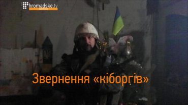 "Киборги" : "Не отдадим ни клочка украинской земли"