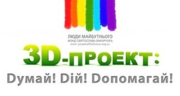 В Украине новый "3D-Проект: Dумай! Dій! Dопомагай!"