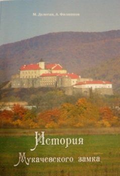 История Мукачевского замка в архивных документах