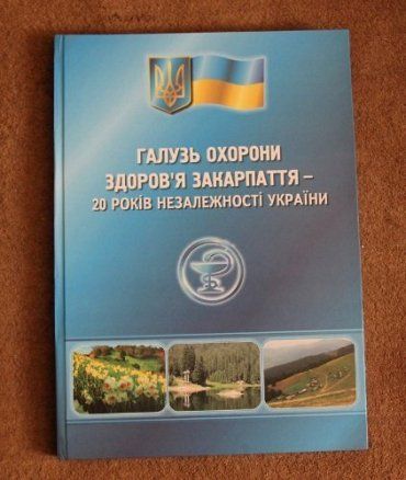 Издан справочник "Здравоохранение Закарпатья - 20 лет Независимости Украины"