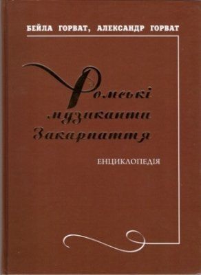 Презентация книги-энциклопедии «Ромские музыканты Закарпатья»