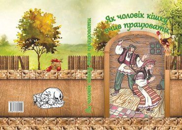 130 текстів від талановитих казкарів Карпат.