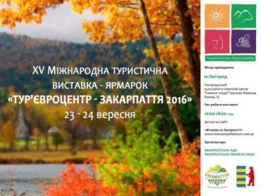 "Тур'Євроцентр Закарпаття" - головна туристична подiя вересня в Україні.
