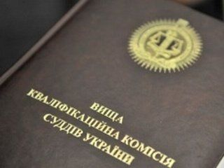 Высшая квалификационная комиссия судей Украины