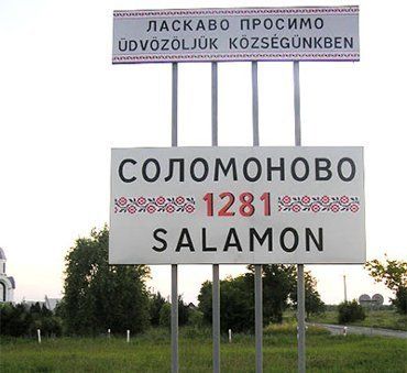 Соломоново - крайняя западная точка Украины