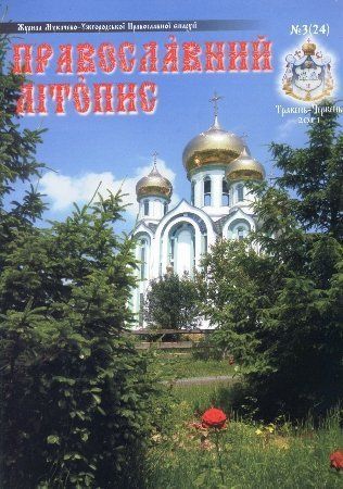 Журнал "Православний Літопис"