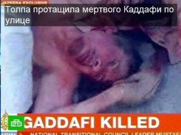 Муаммар Каддафи мертв