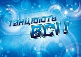 Прямо сейчас! Кастинг на телешоу «Танцуют все» в Ужгороде!