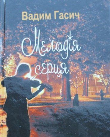 В этом году вышел сборник стихов молодого поэта Вадима Гасича