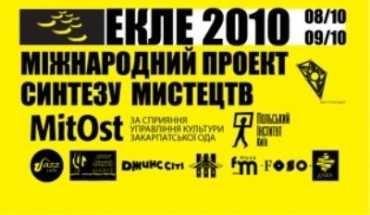 В Ужгороде пройдет арт-проект "ЕКЛЕ-2010"