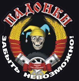 "Падонки" проведут в Ужгороде фестиваль "MUSIC BIKE UKRAINE 2009"
