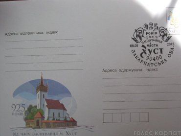 К своему 925-летию Хуст получил собственную почтовую марку