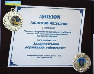 ЗакГУ отмечен золотой медалью Международной выставки "Образование и карьера 2011
