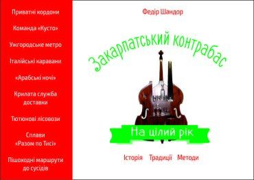 В Ужгороді незабаром вийде книжка "Закарпатський контрабас"