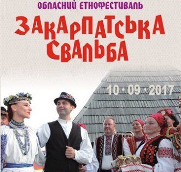 10 сентября состоится этнофестиваль «Закарпатська свадьба»