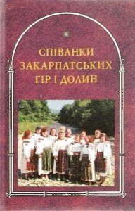 В Закарпатье издали сборник народных песен