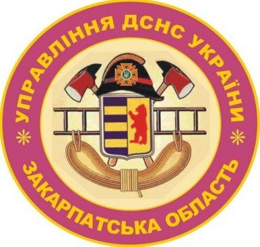 Управління ДСНС України у Закарпатській області інформує...