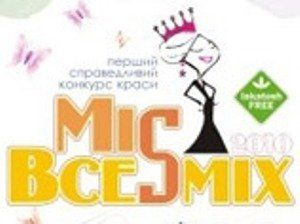В Ужгороде прошел конкурс красоты и смеха "Мисс Всесмих-2010"