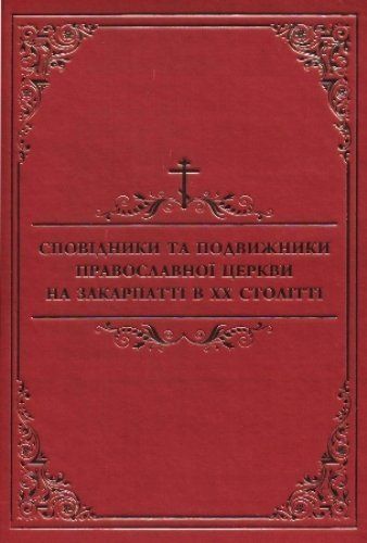 Книга "Сповідники та подвижники Православної Церкви на Закарпатті в ХХ ст."