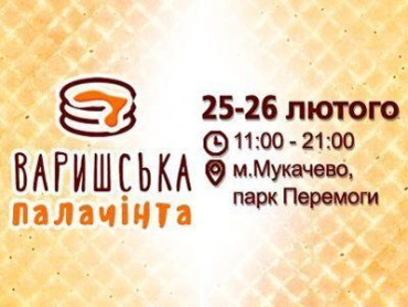 Мукачево готовтся фестивалить на "Варишськой палачинте"